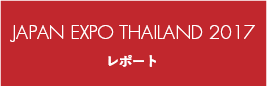 JAPAN EXPO THAILAND 2017 レポート